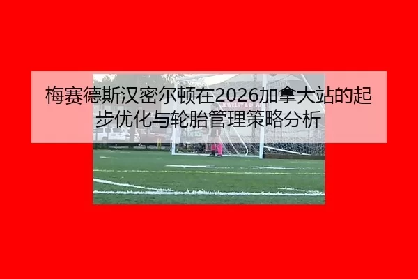 mei-sai-de-si-han-mi-er-dun-zai-jia-na-da-zhan-de-qi-bu-you-hua-yu-lun-tai-guan-li-ce-lve-fen-xi-2-920.jpg