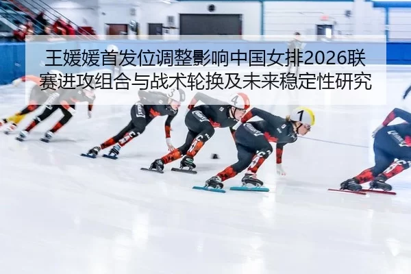 wang-yuan-yuan-shou-fa-wei-tiao-zheng-ying-xiang-zhong-guo-nv-pai-lian-sai-jin-gong-zu-he-yu-zhan-shu-lun-huan-ji-wei-2-357.jpg
